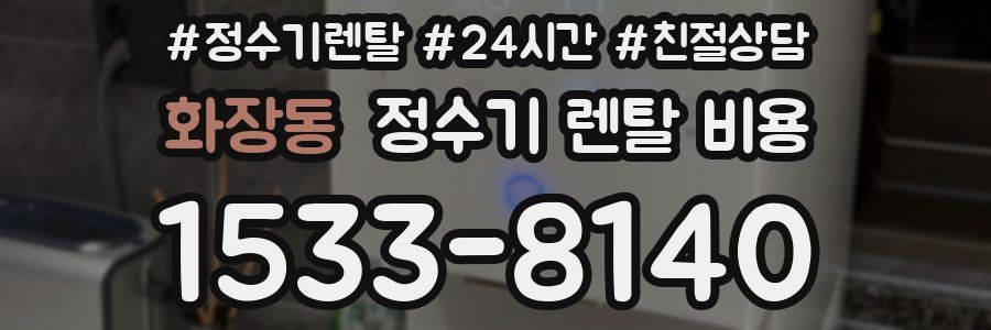 화장동 정수기 렌탈 비용