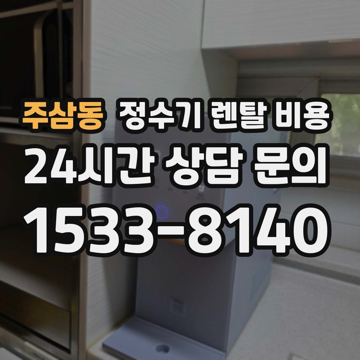 주삼동 정수기 렌탈 비용 렌탈 종료 후 선택지 정리