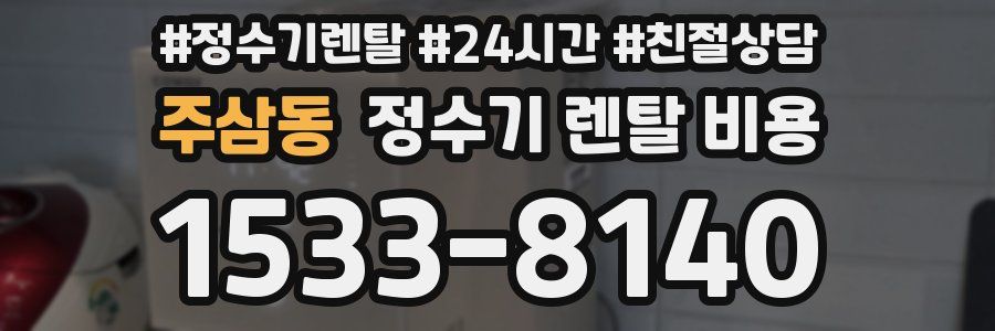주삼동 정수기 렌탈 비용