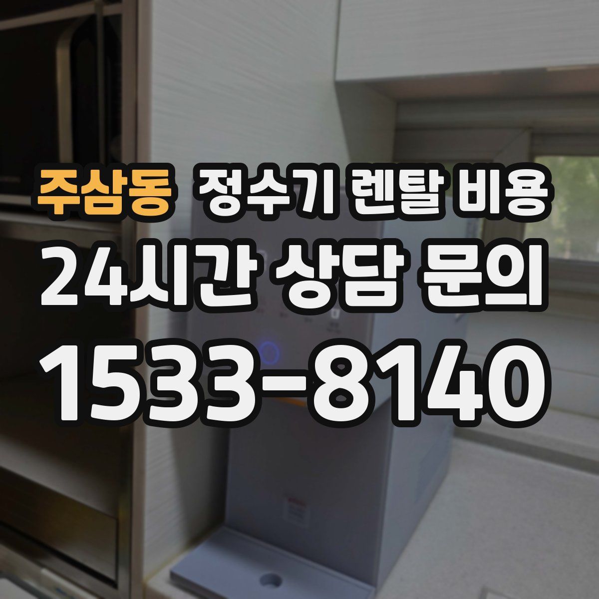 주삼동 정수기 렌탈 비용