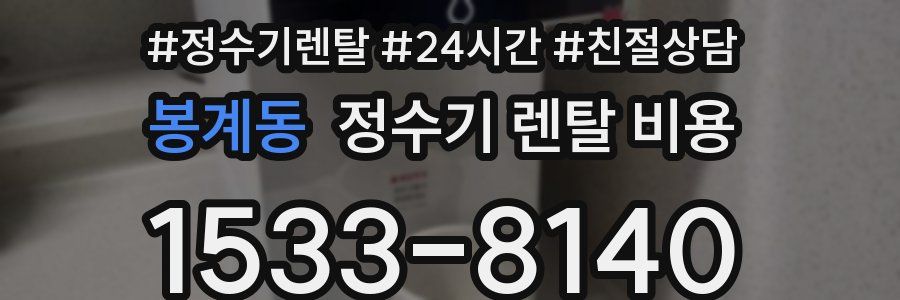 봉계동 정수기 렌탈 비용