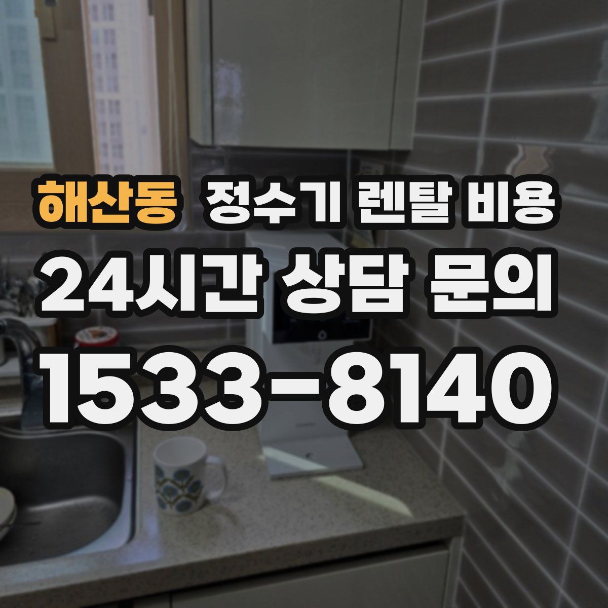 해산동 정수기 렌탈 비용