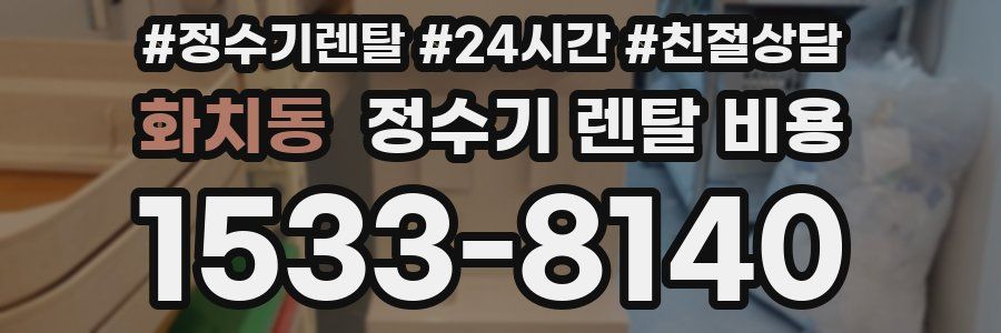 화치동 정수기 렌탈 비용