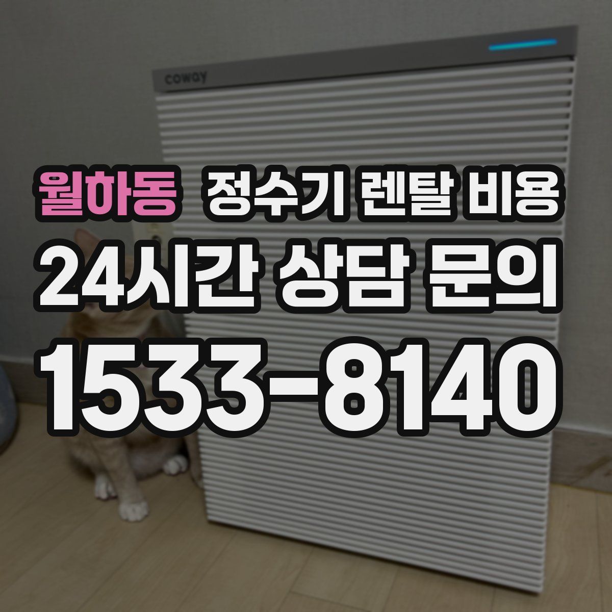 월하동 정수기 렌탈 비용