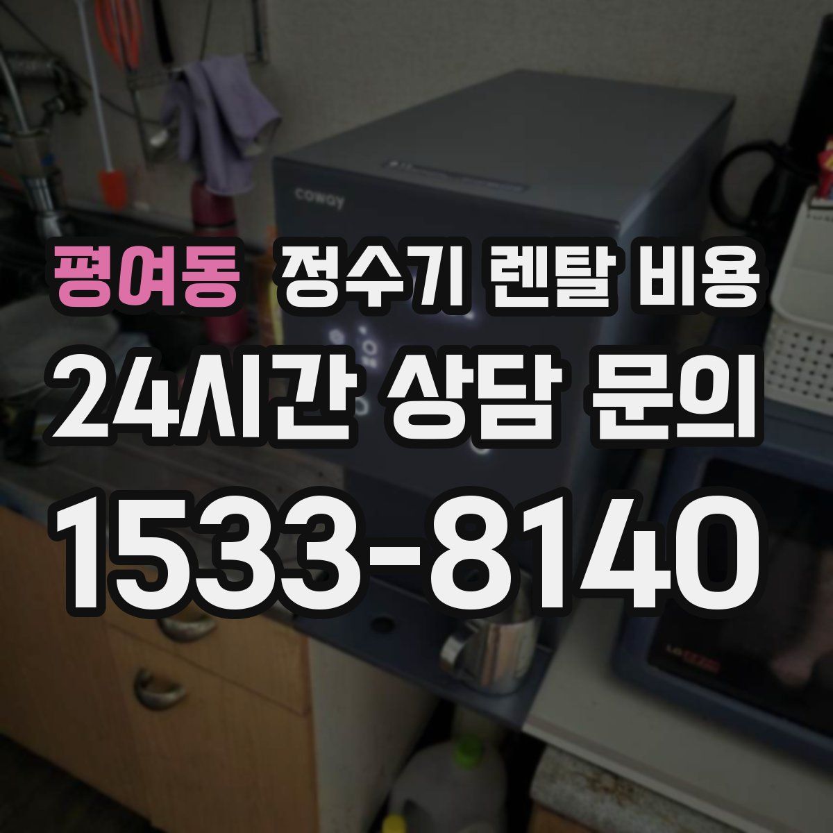 평여동 정수기 렌탈 비용