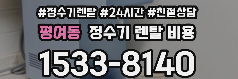 평여동 정수기 렌탈 비용
