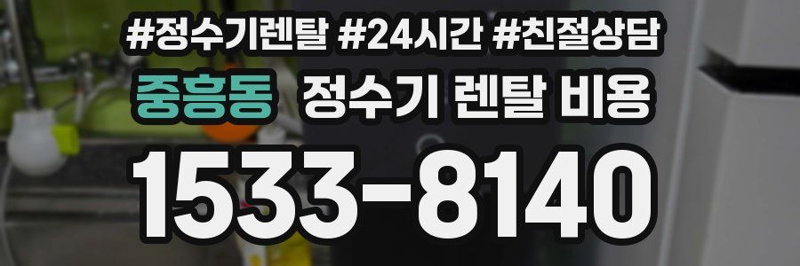 중흥동 정수기 렌탈 비용