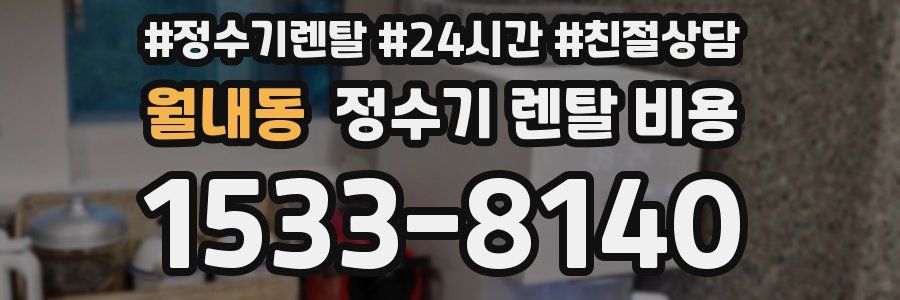 월내동 정수기 렌탈 비용