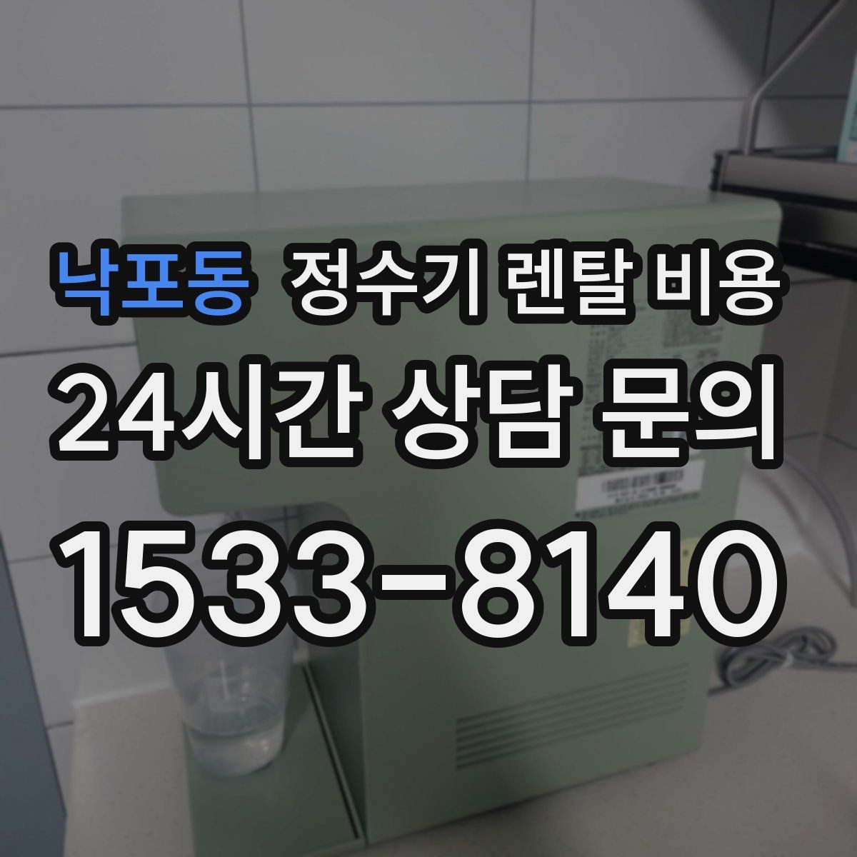 낙포동 정수기 렌탈 비용 브랜드마다 차이가 나는 핵심 포인트