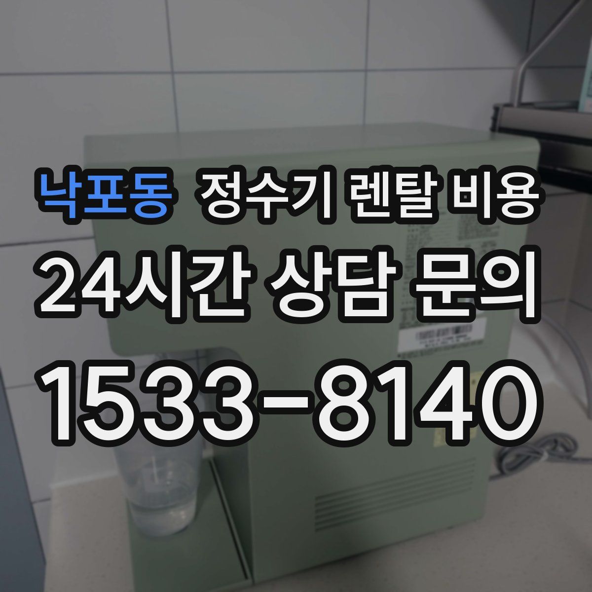 낙포동 정수기 렌탈 비용