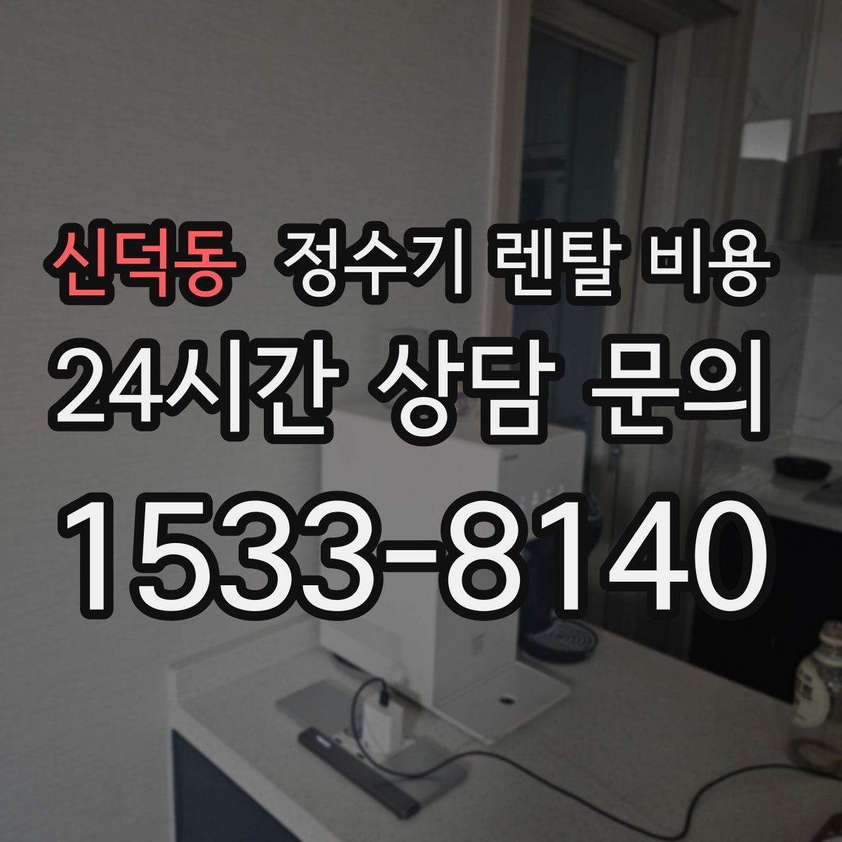신덕동 정수기 렌탈 비용 사용 편의성 중심으로 고르는 방법