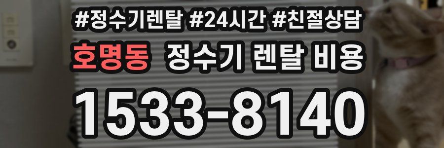 호명동 정수기 렌탈 비용