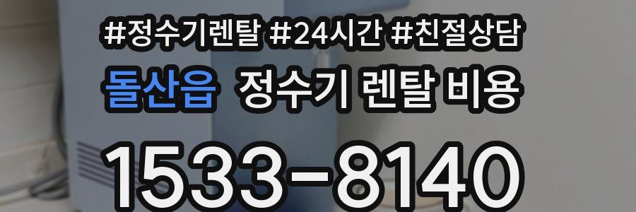돌산읍 정수기 렌탈 비용