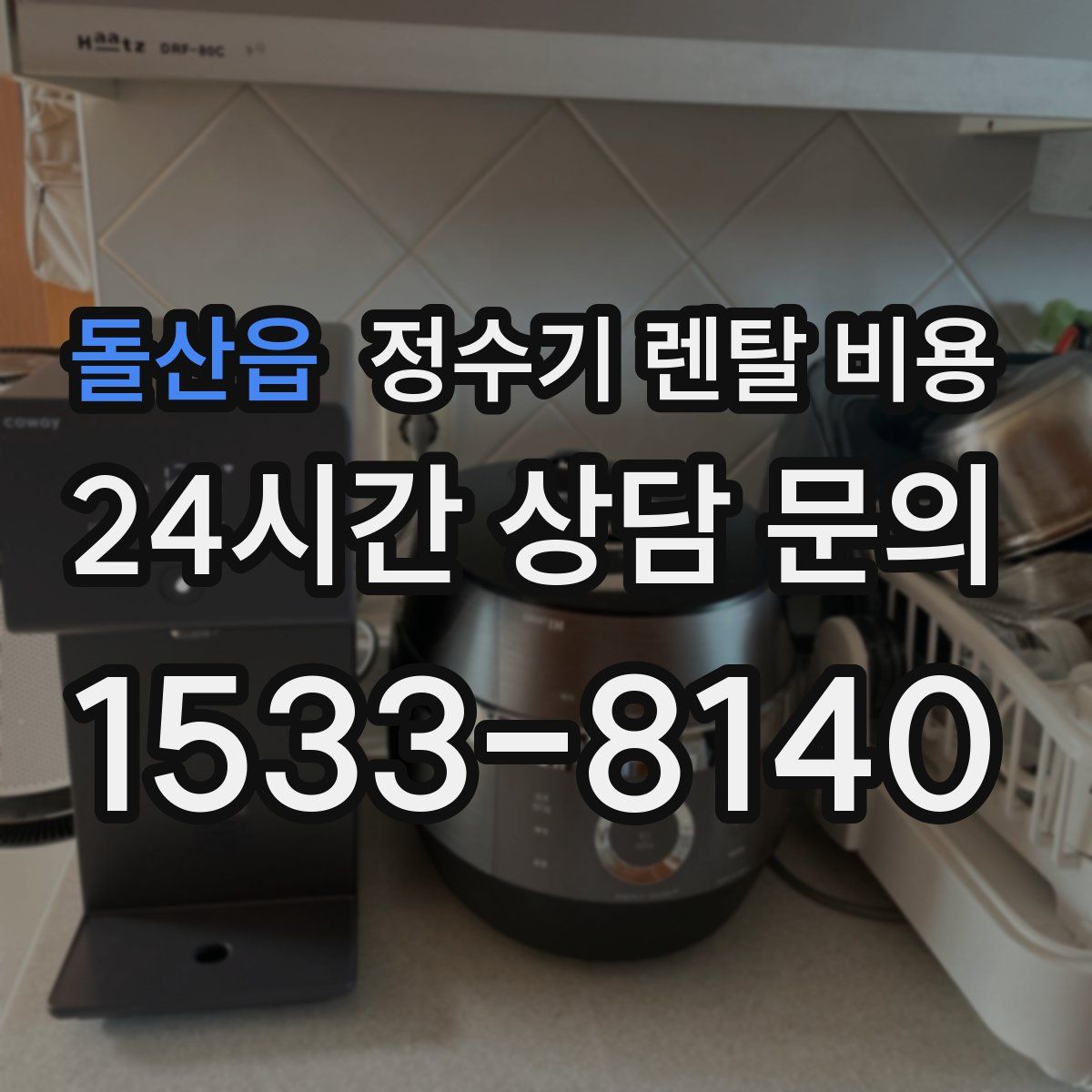 돌산읍 정수기 렌탈 비용