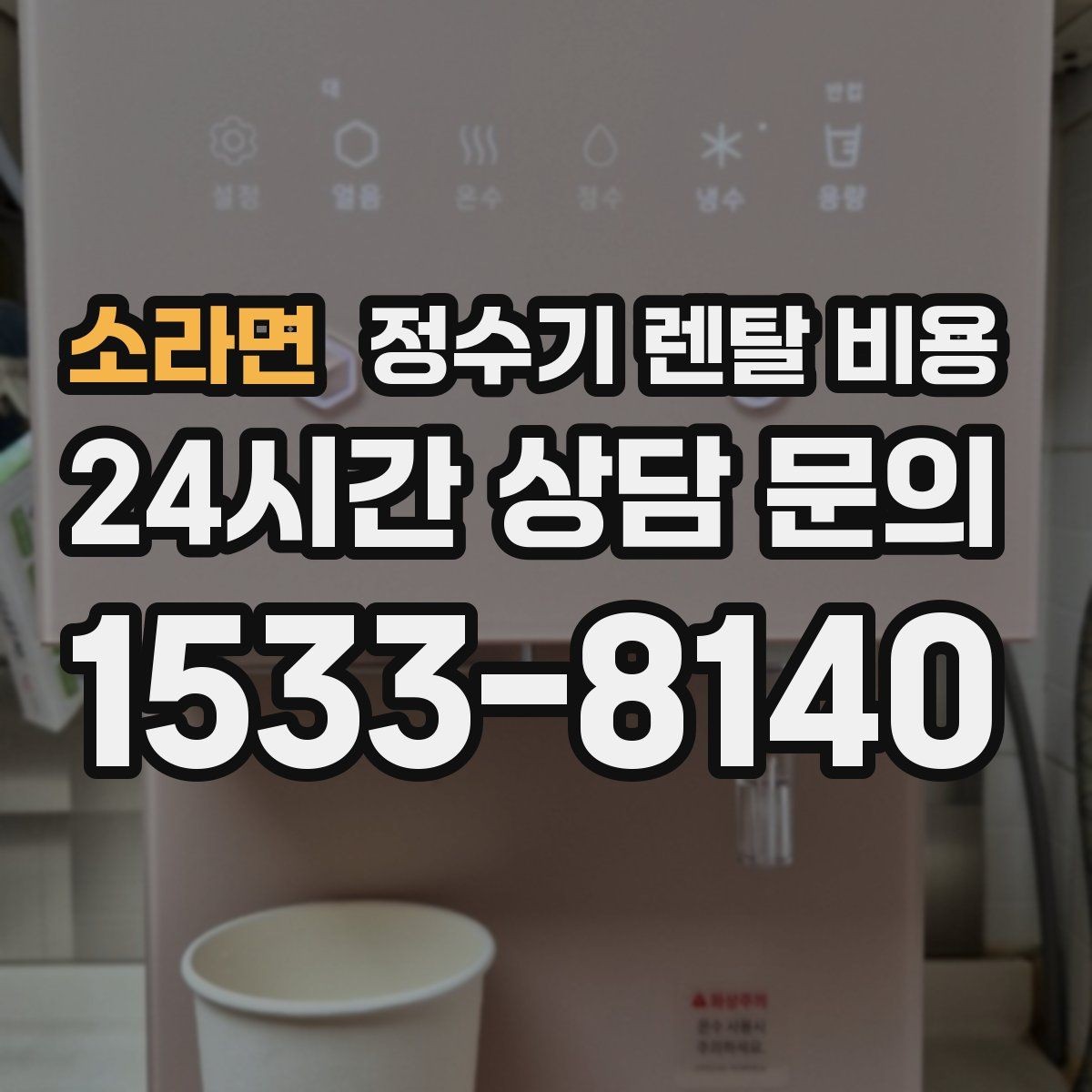 소라면 정수기 렌탈 비용 합리적인 렌탈 조건 찾는 방법