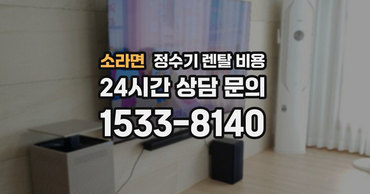 소라면 정수기 렌탈 비용