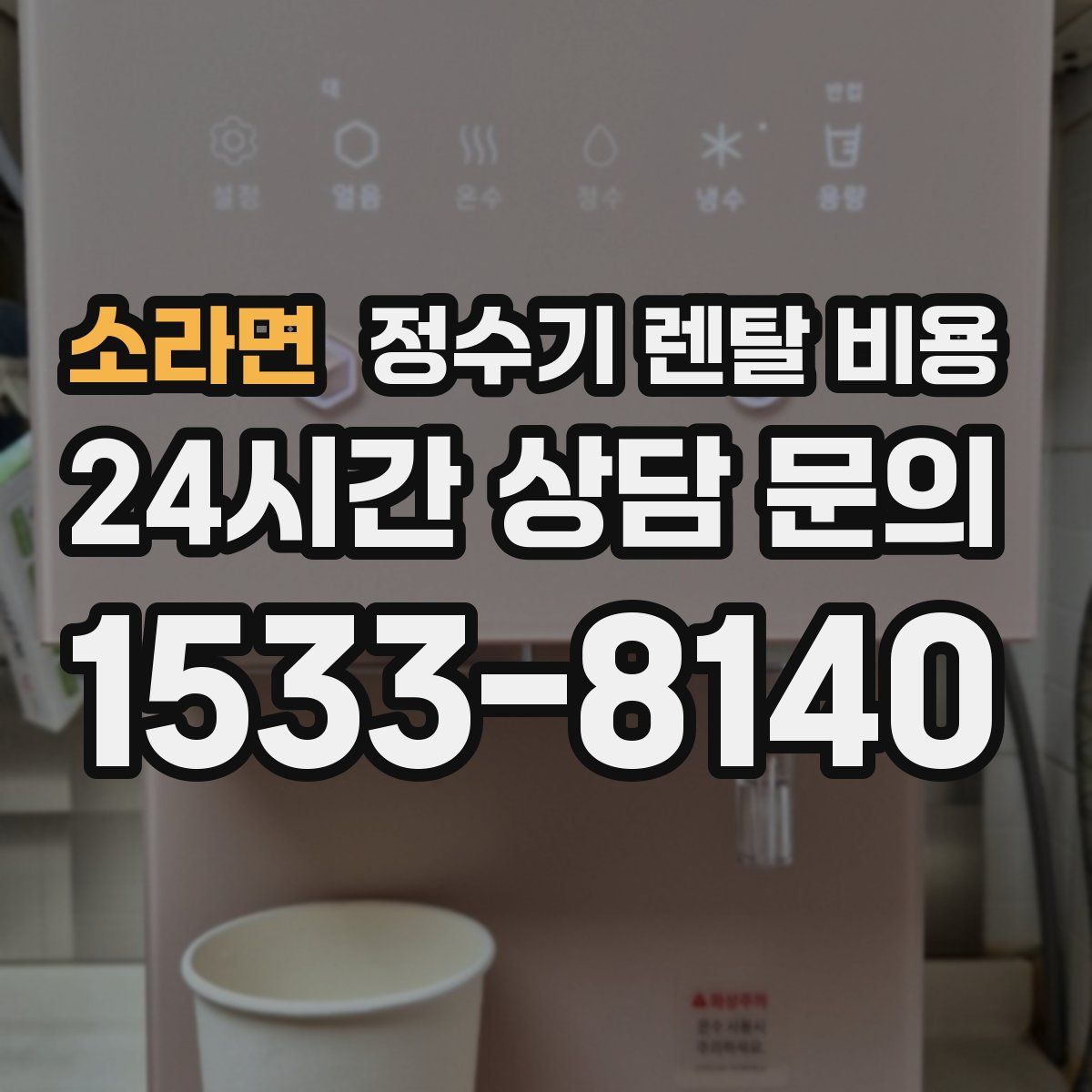 소라면 정수기 렌탈 비용