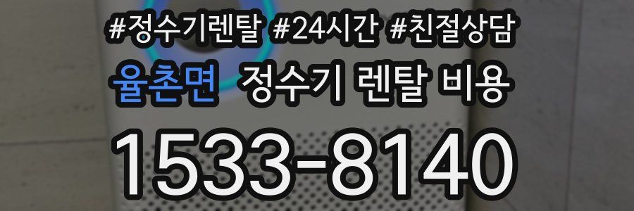 율촌면 정수기 렌탈 비용