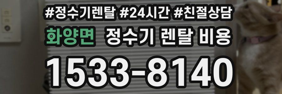 화양면 정수기 렌탈 비용