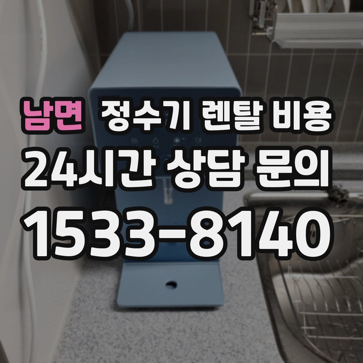 남면 정수기 렌탈 비용 설치 후 점검해야 할 사항들