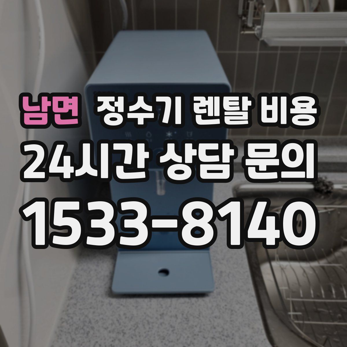 남면 정수기 렌탈 비용