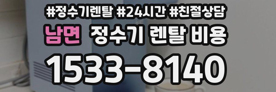 남면 정수기 렌탈 비용