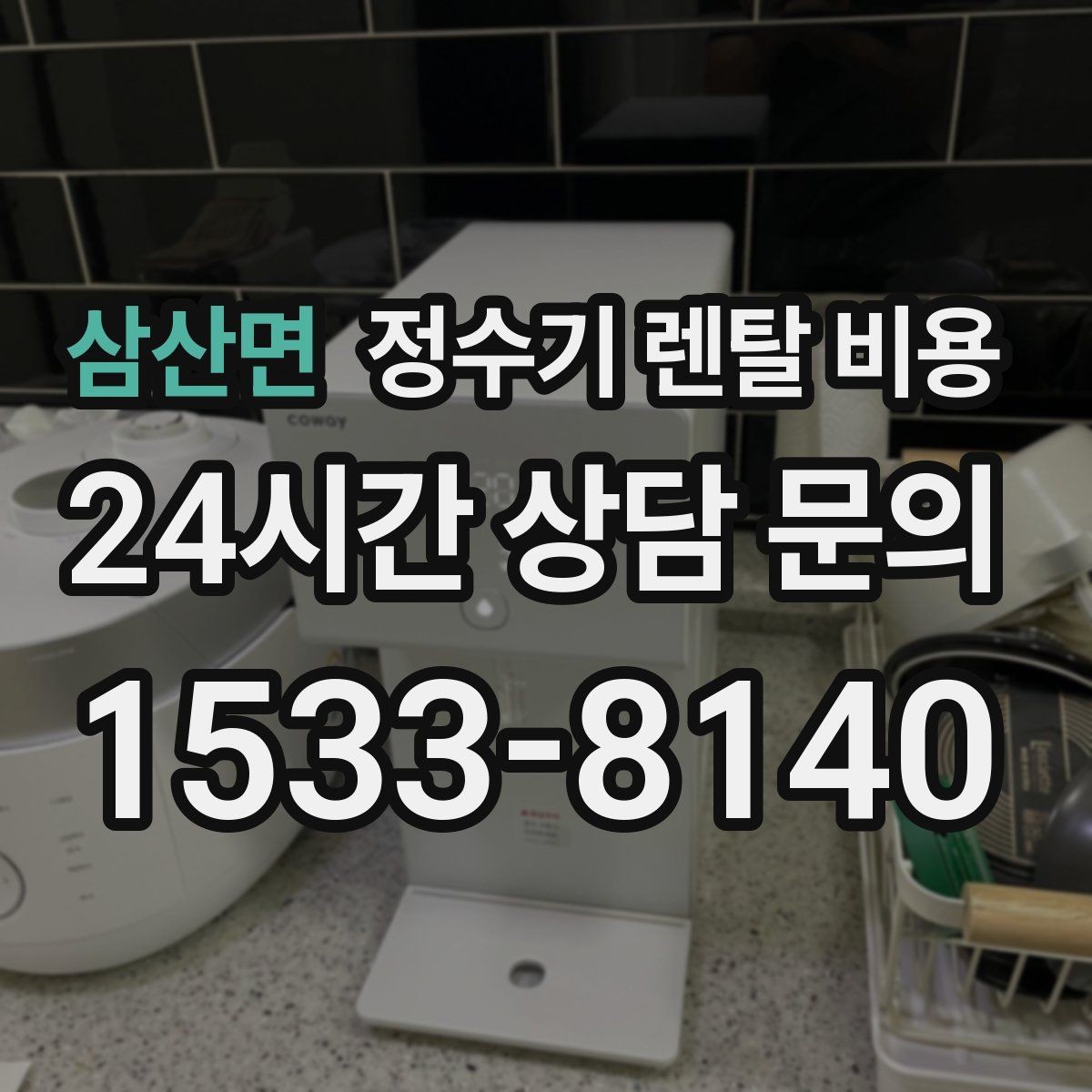 삼산면 정수기 렌탈 비용 무전원 제품이 유리한 경우