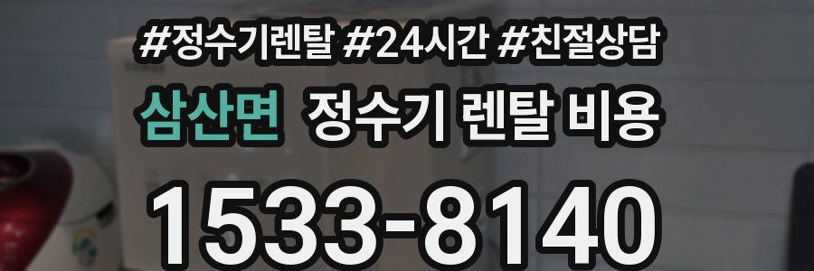 삼산면 정수기 렌탈 비용