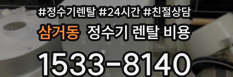 삼거동 정수기 렌탈 비용