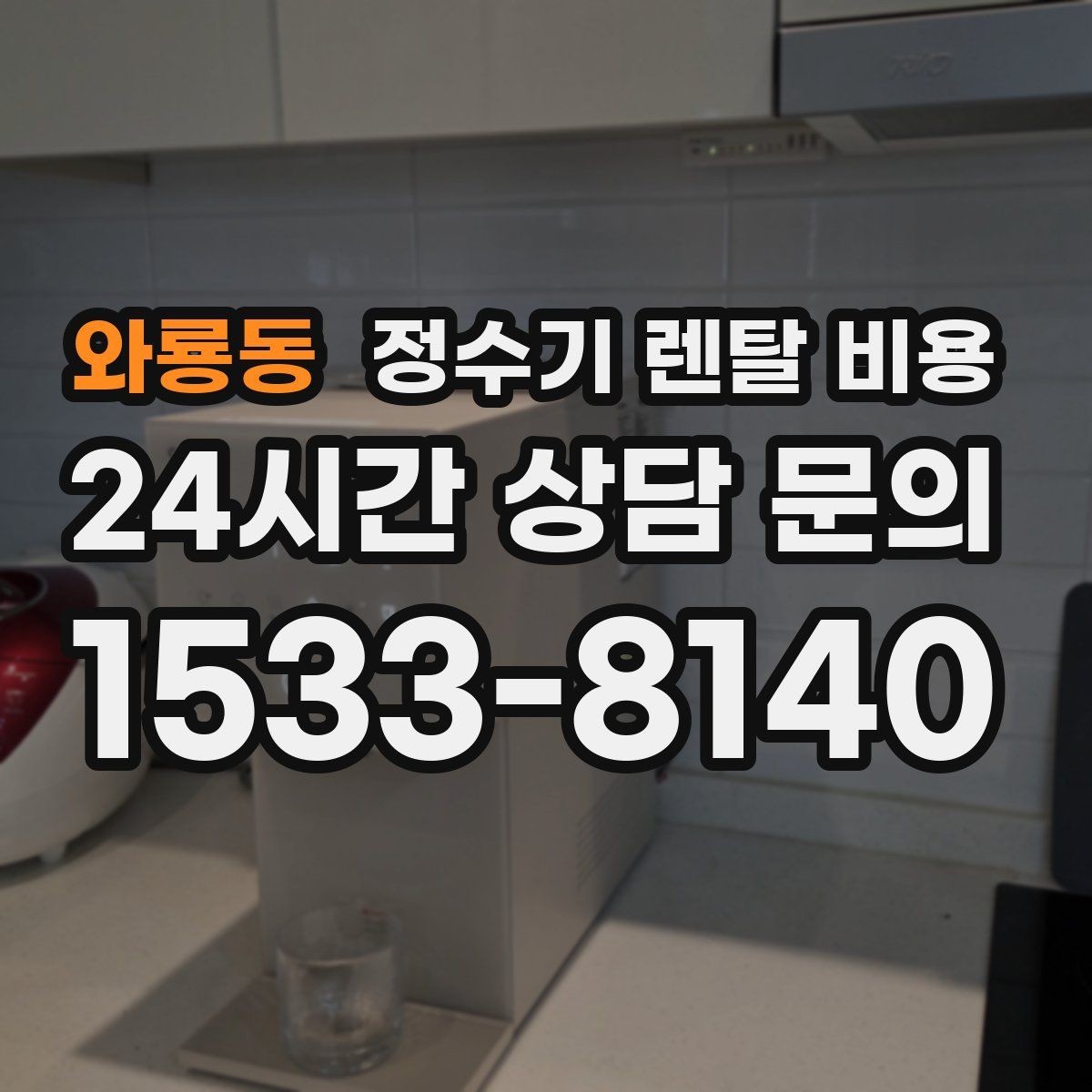 와룡동 정수기 렌탈 비용 주방 구조에 따른 설치 기준