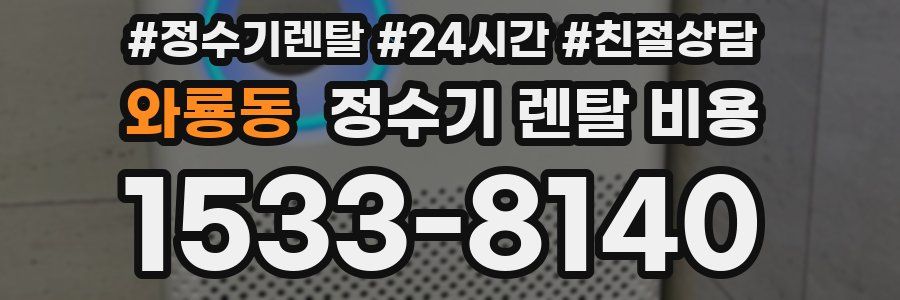 와룡동 정수기 렌탈 비용