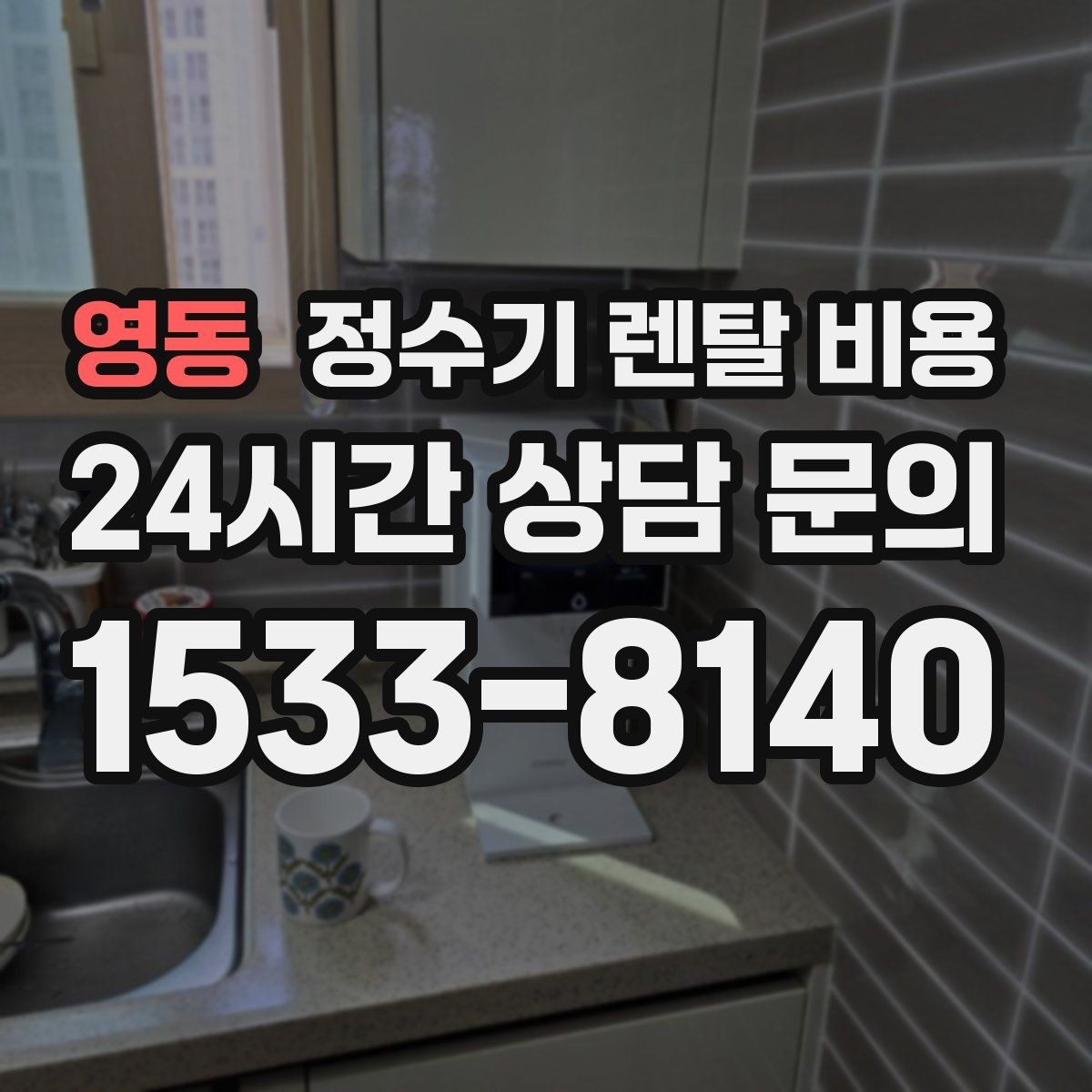 영동 정수기 렌탈 비용 렌탈료가 낮은 이유 분석해보기