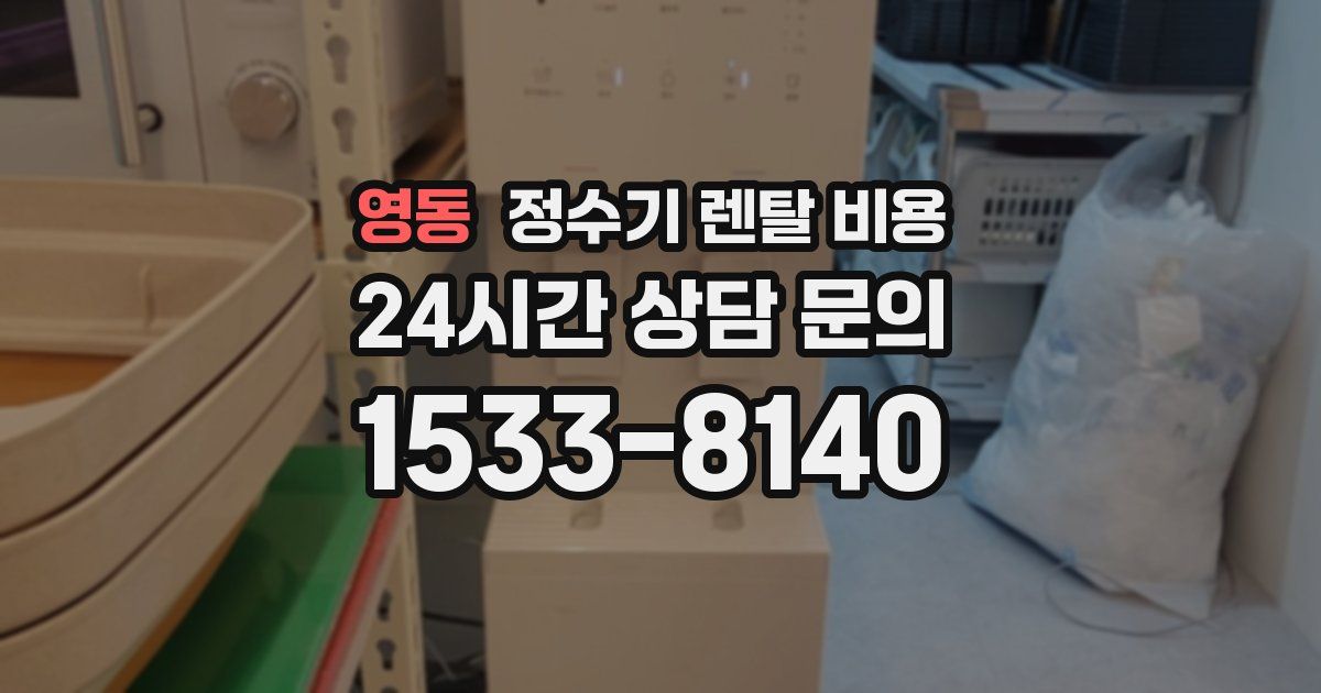 영동 정수기 렌탈 비용