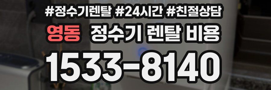 영동 정수기 렌탈 비용