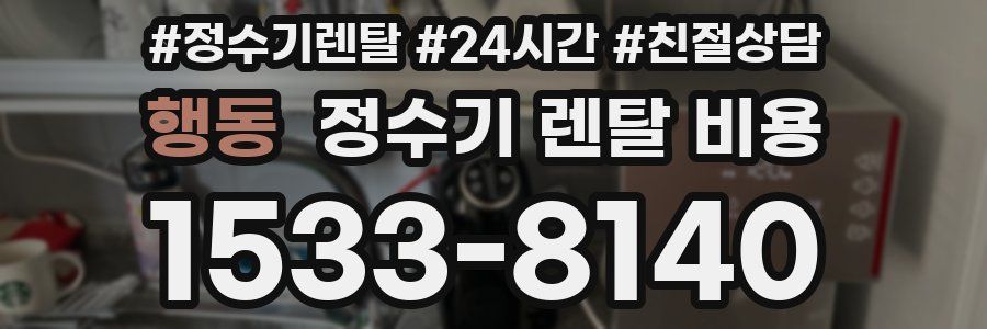 행동 정수기 렌탈 비용