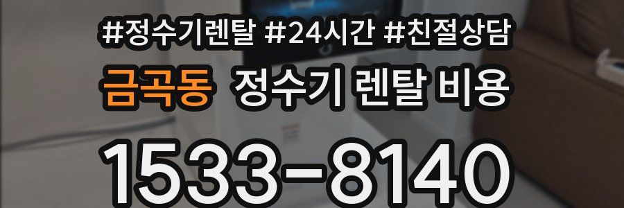금곡동 정수기 렌탈 비용