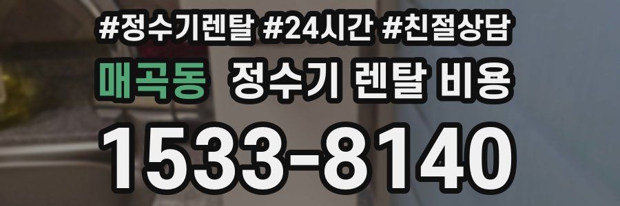 매곡동 정수기 렌탈 비용