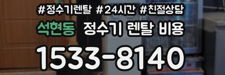 석현동 정수기 렌탈 비용