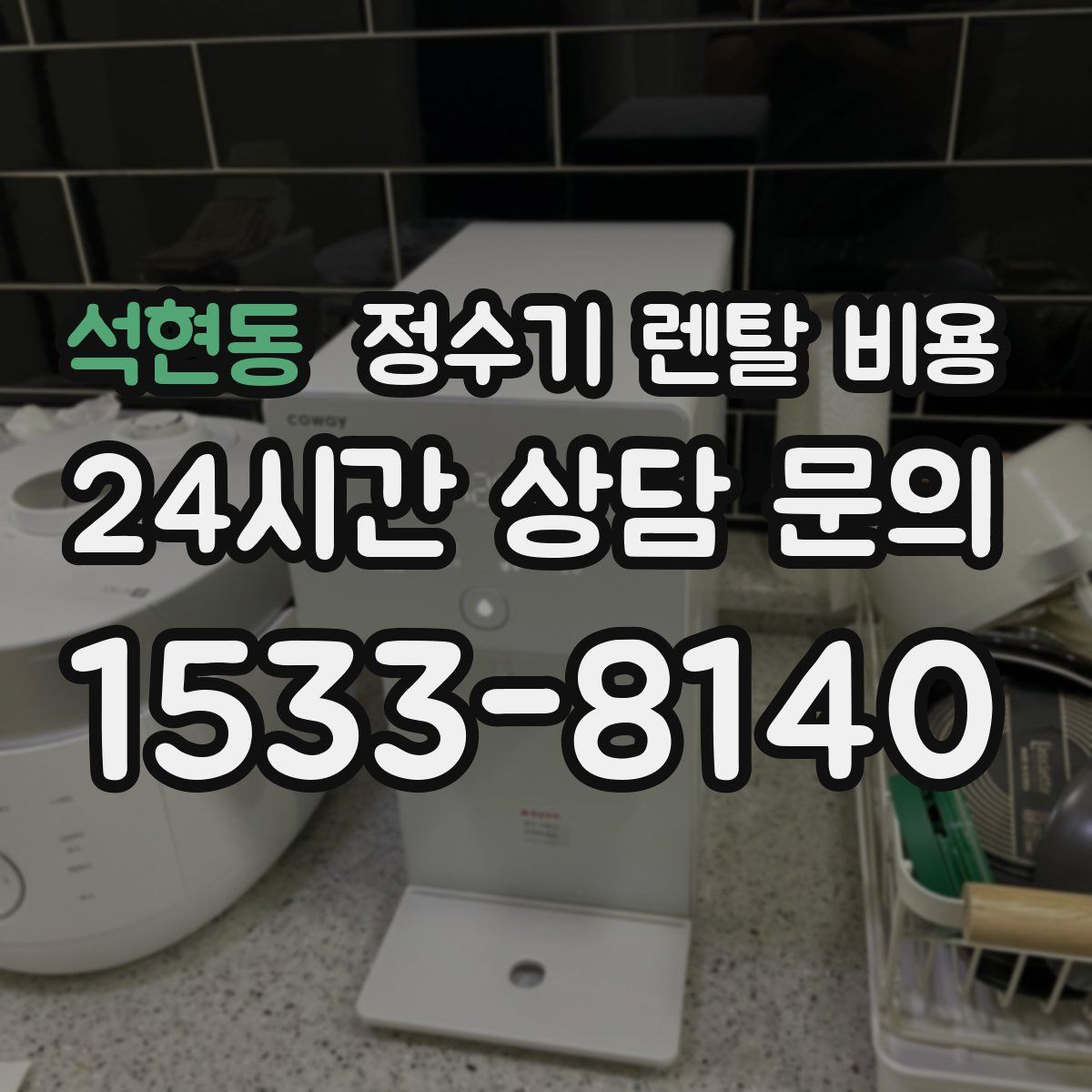 석현동 정수기 렌탈 비용