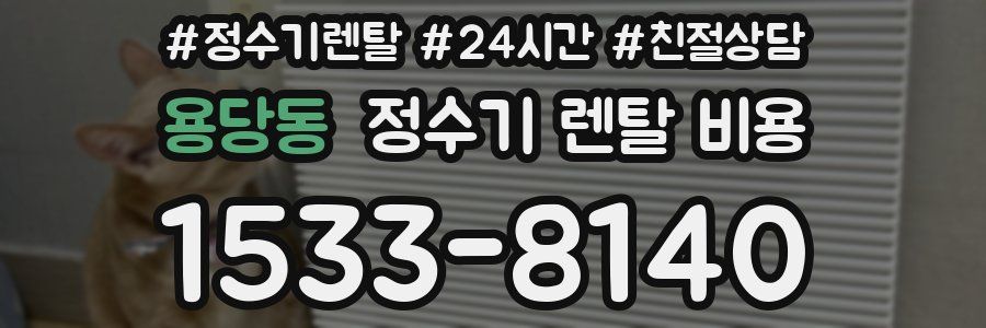 용당동 정수기 렌탈 비용