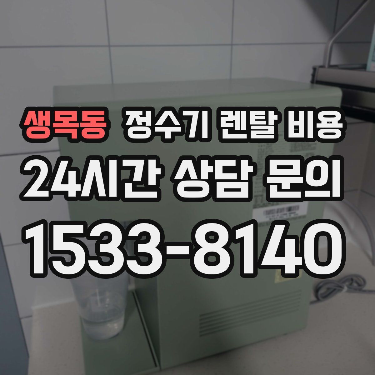 생목동 정수기 렌탈 비용