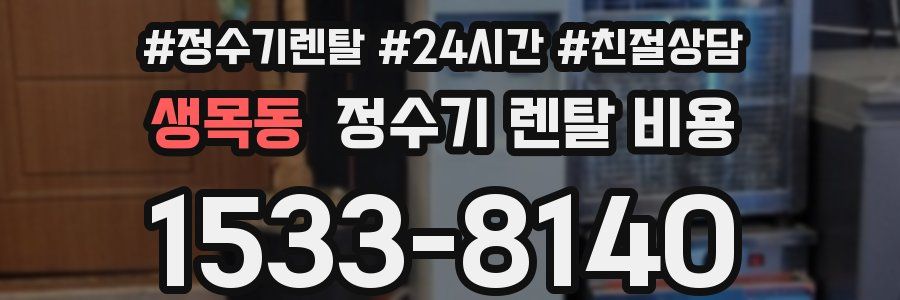 생목동 정수기 렌탈 비용