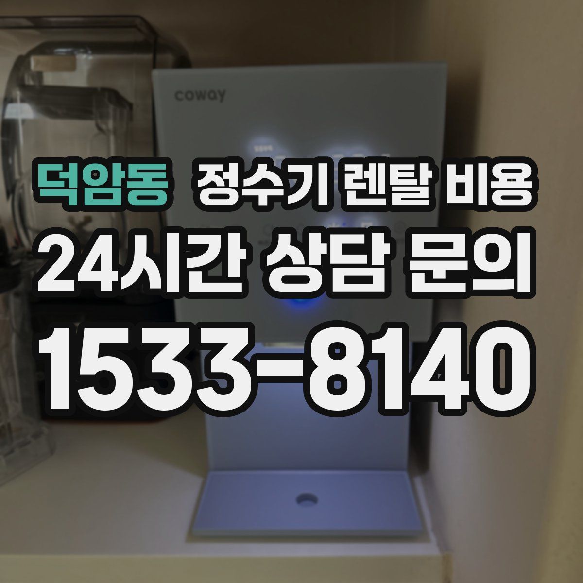 덕암동 정수기 렌탈 비용