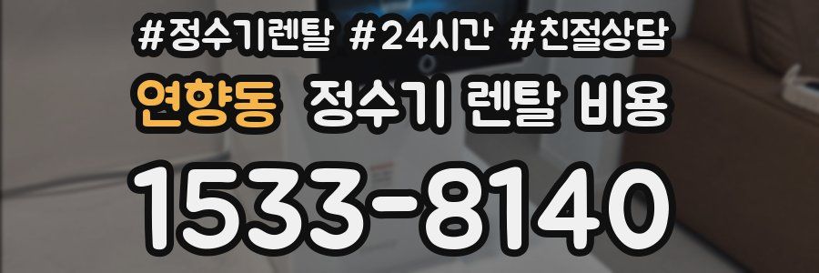 연향동 정수기 렌탈 비용