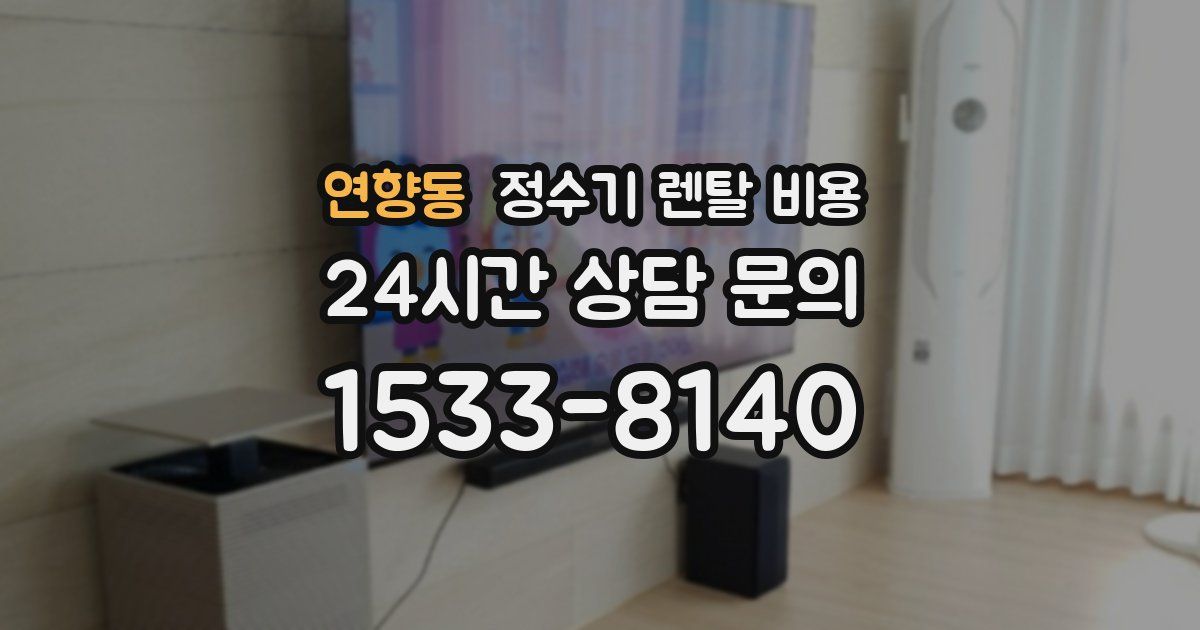 연향동 정수기 렌탈 비용