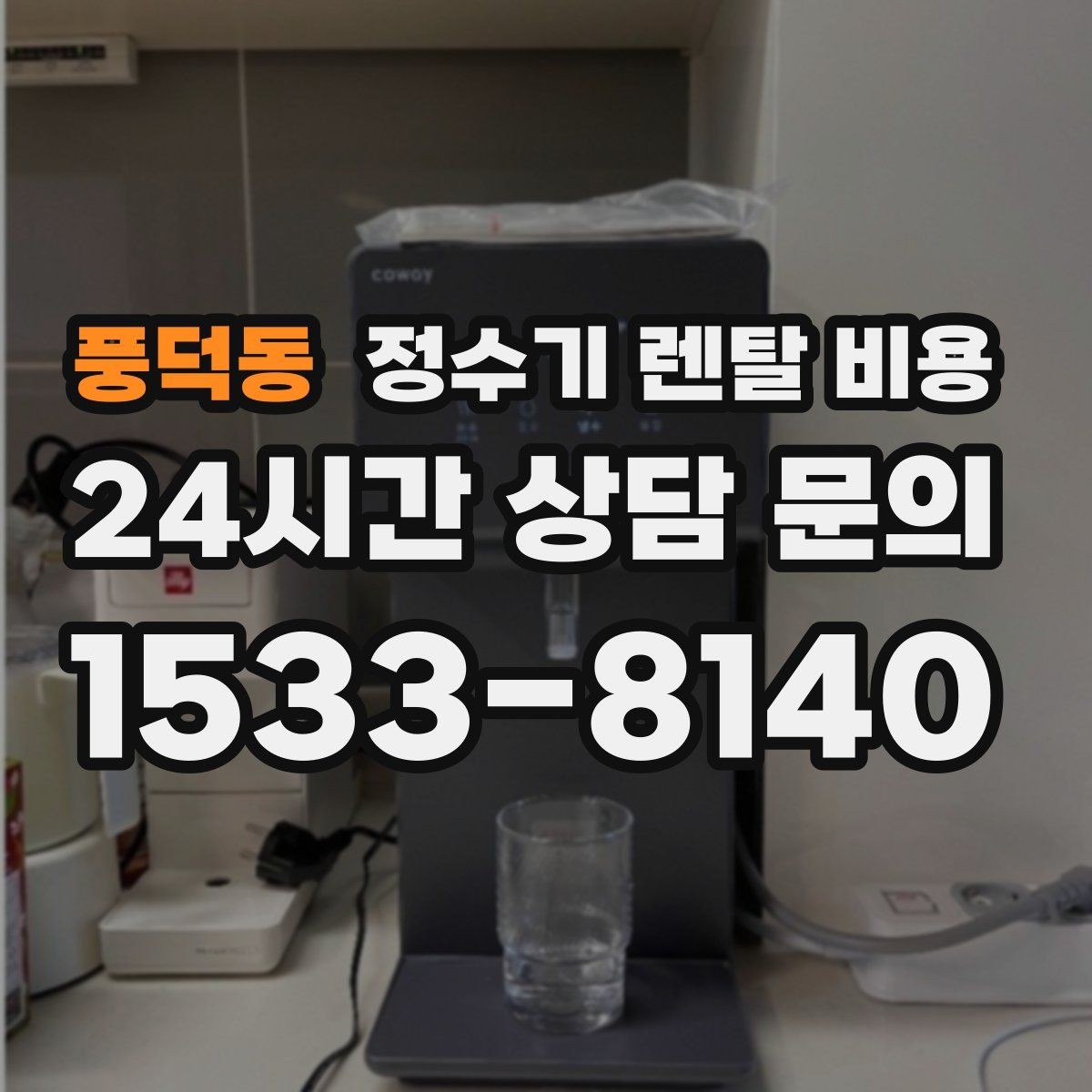 풍덕동 정수기 렌탈 비용 싱크대 위 설치형과 스탠드형 비교