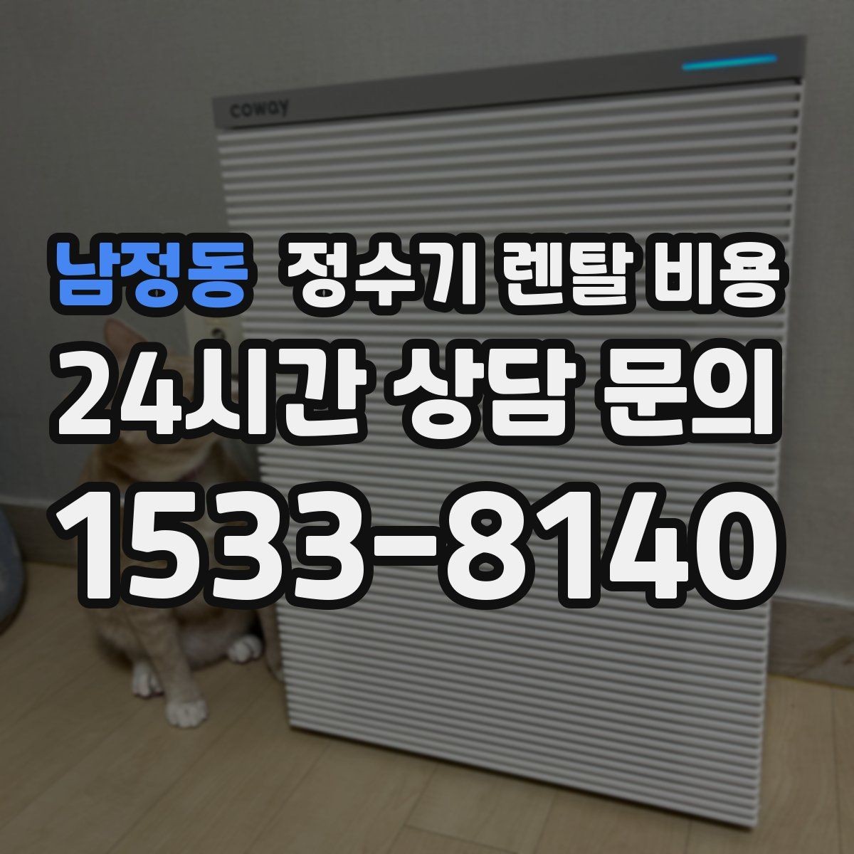 남정동 정수기 렌탈 비용 구매보다 렌탈이 유리한 경우는 언제일까