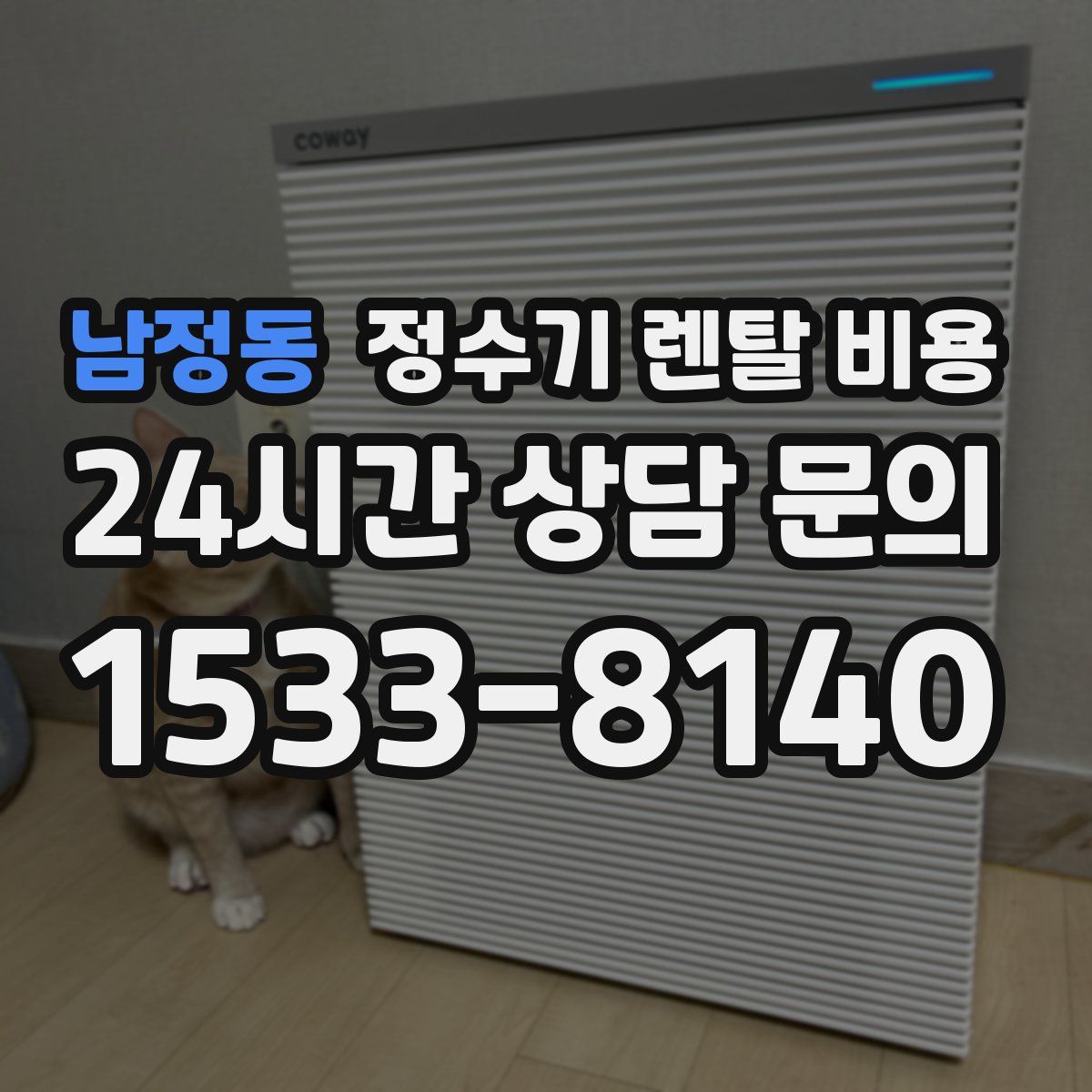 남정동 정수기 렌탈 비용