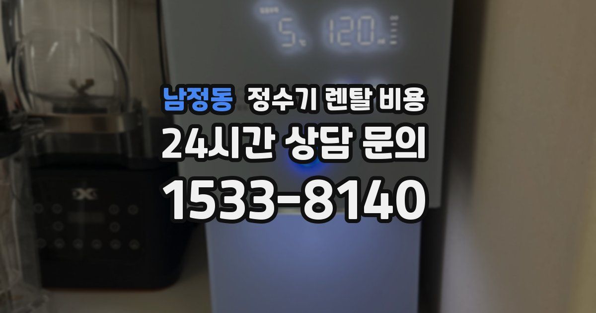 남정동 정수기 렌탈 비용