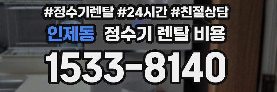 인제동 정수기 렌탈 비용